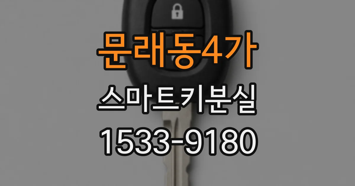 문래동4가 스마트키분실