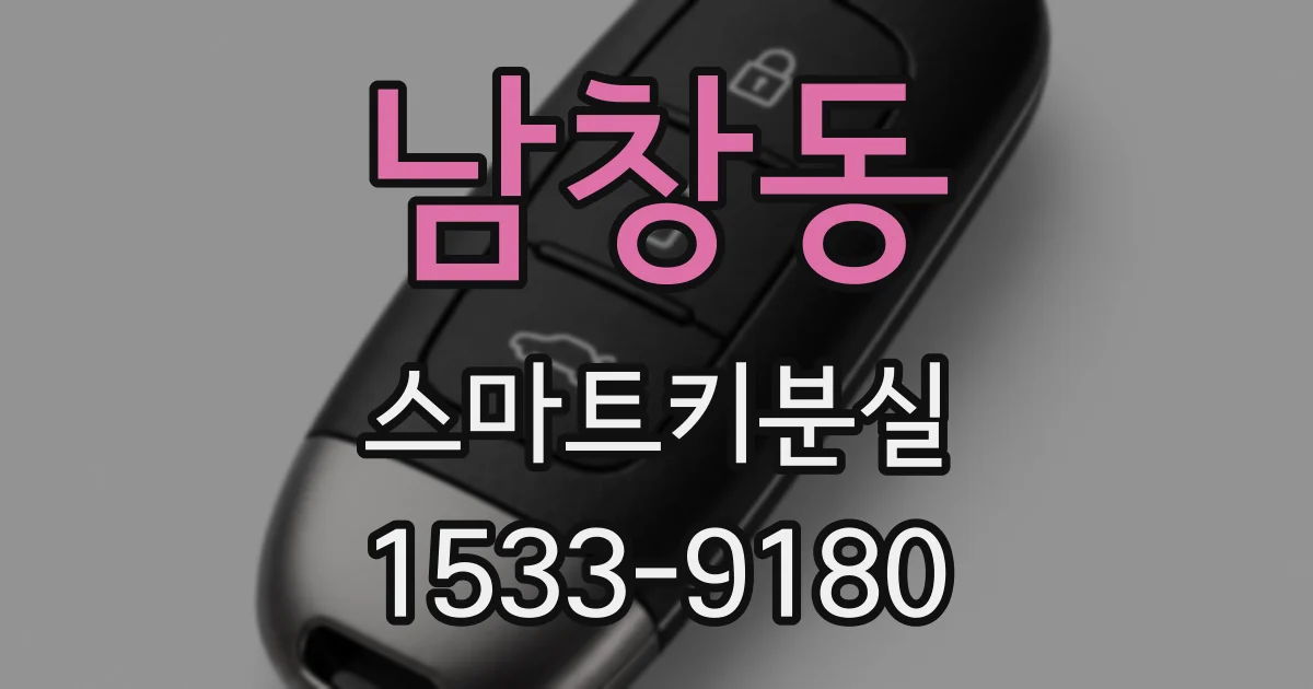 남창동 스마트키분실
