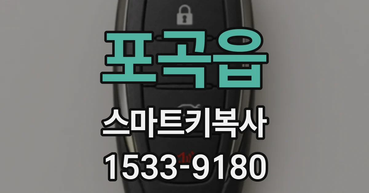 포곡읍 스마트키복사
