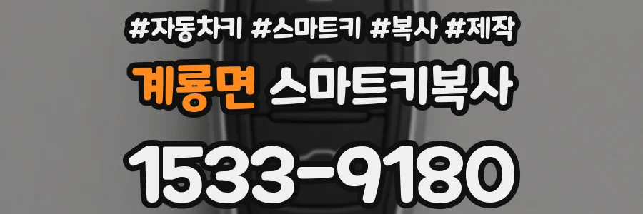 계룡면 스마트키복사