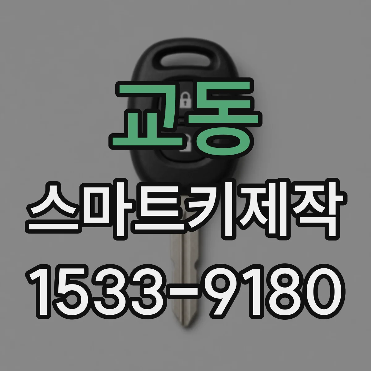 교동 스마트키제작