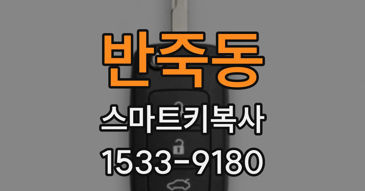 반죽동 스마트키복사