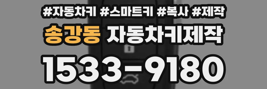 송강동 자동차키제작