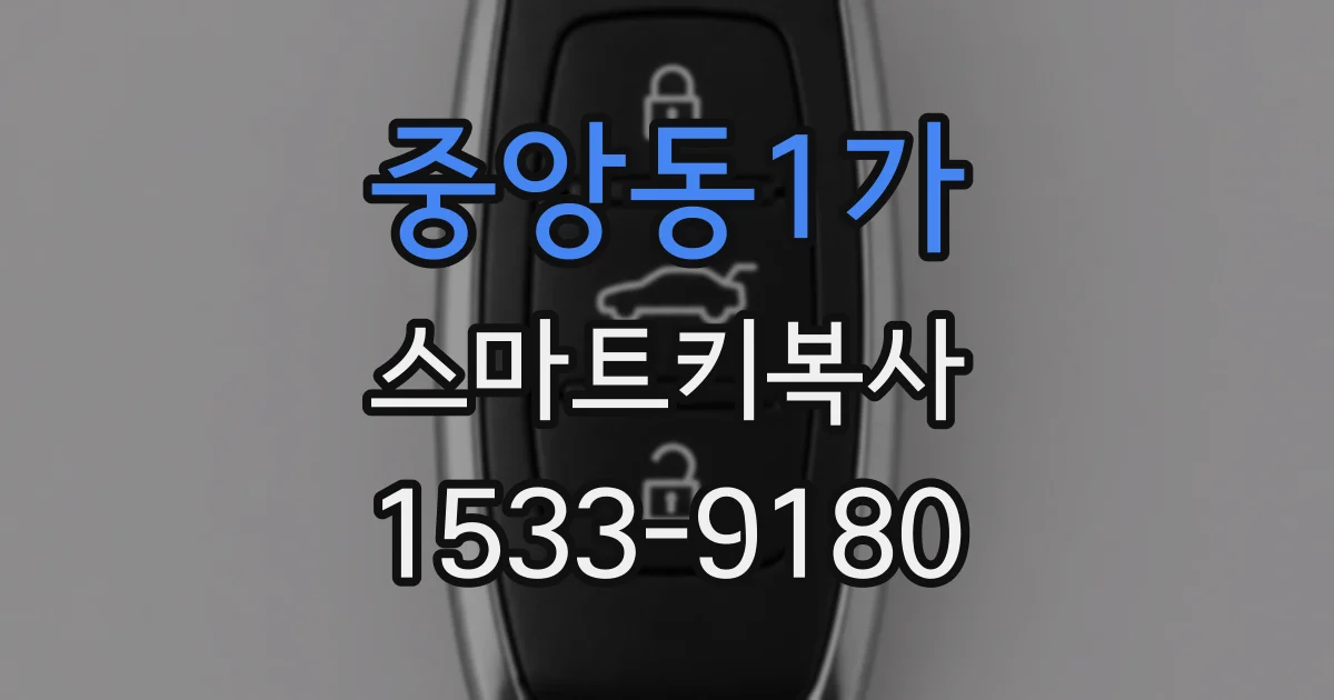 중앙동1가 스마트키복사