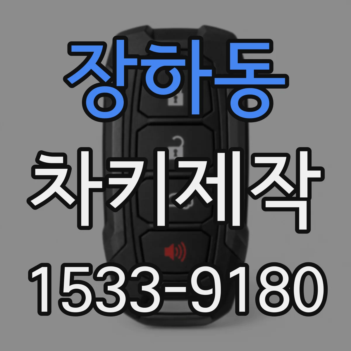 장하동 차키제작