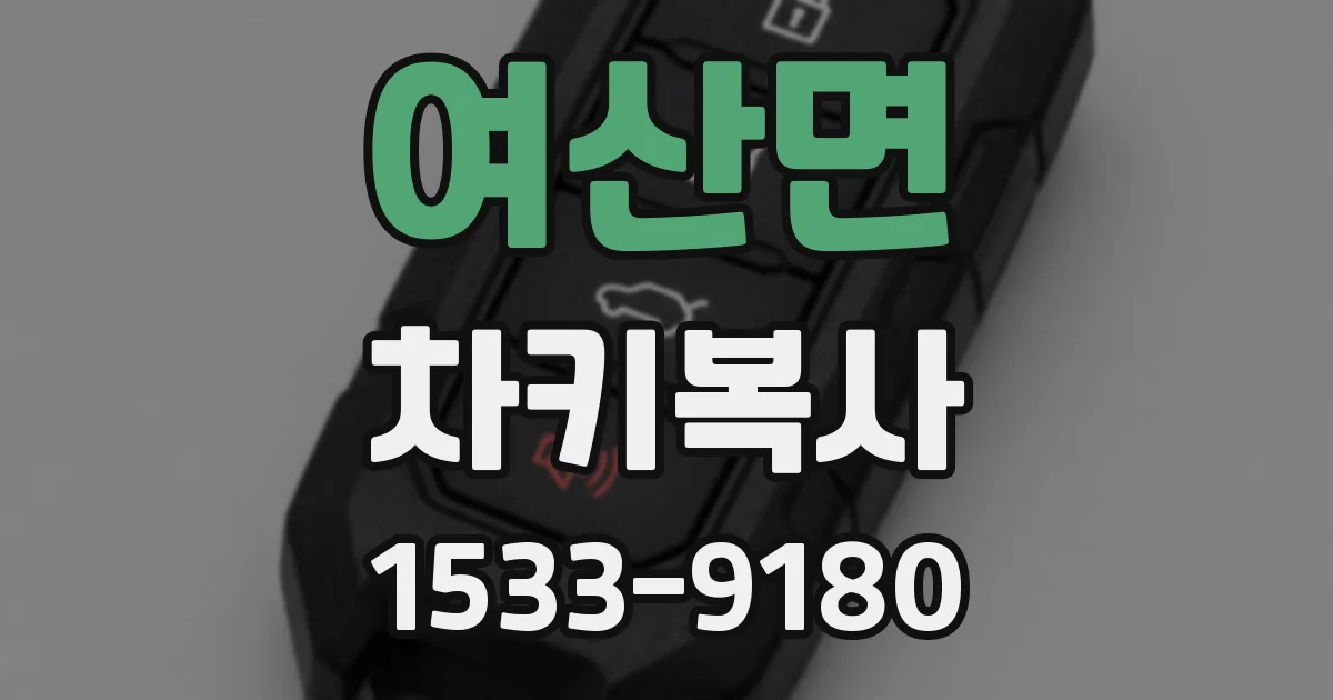 여산면 차키복사