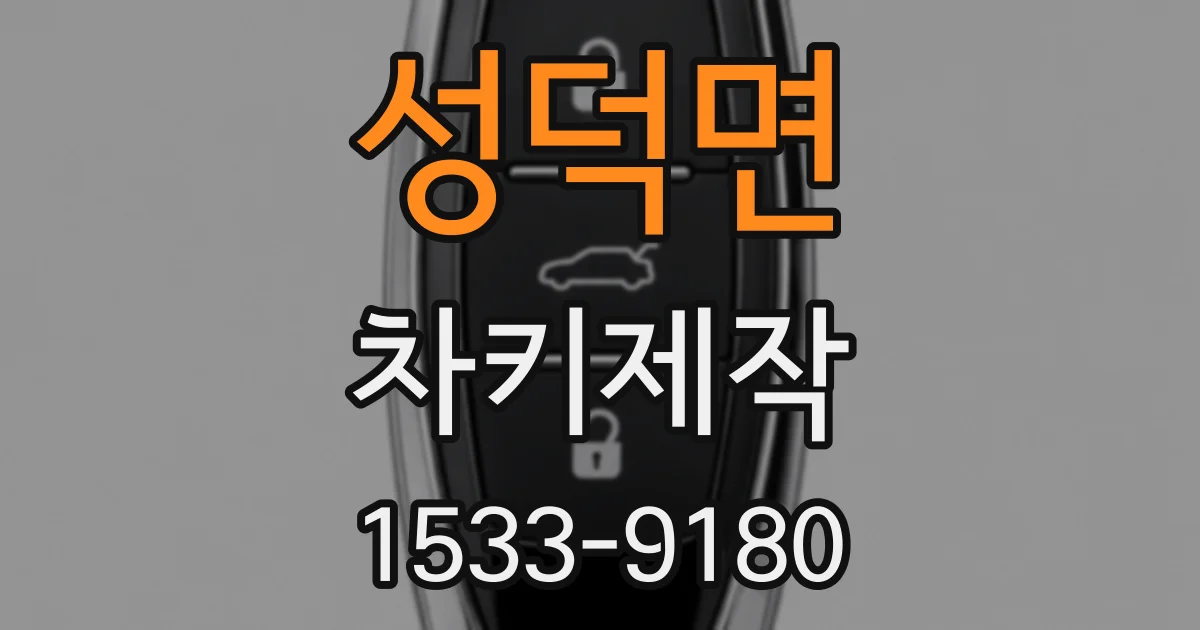성덕면 차키제작