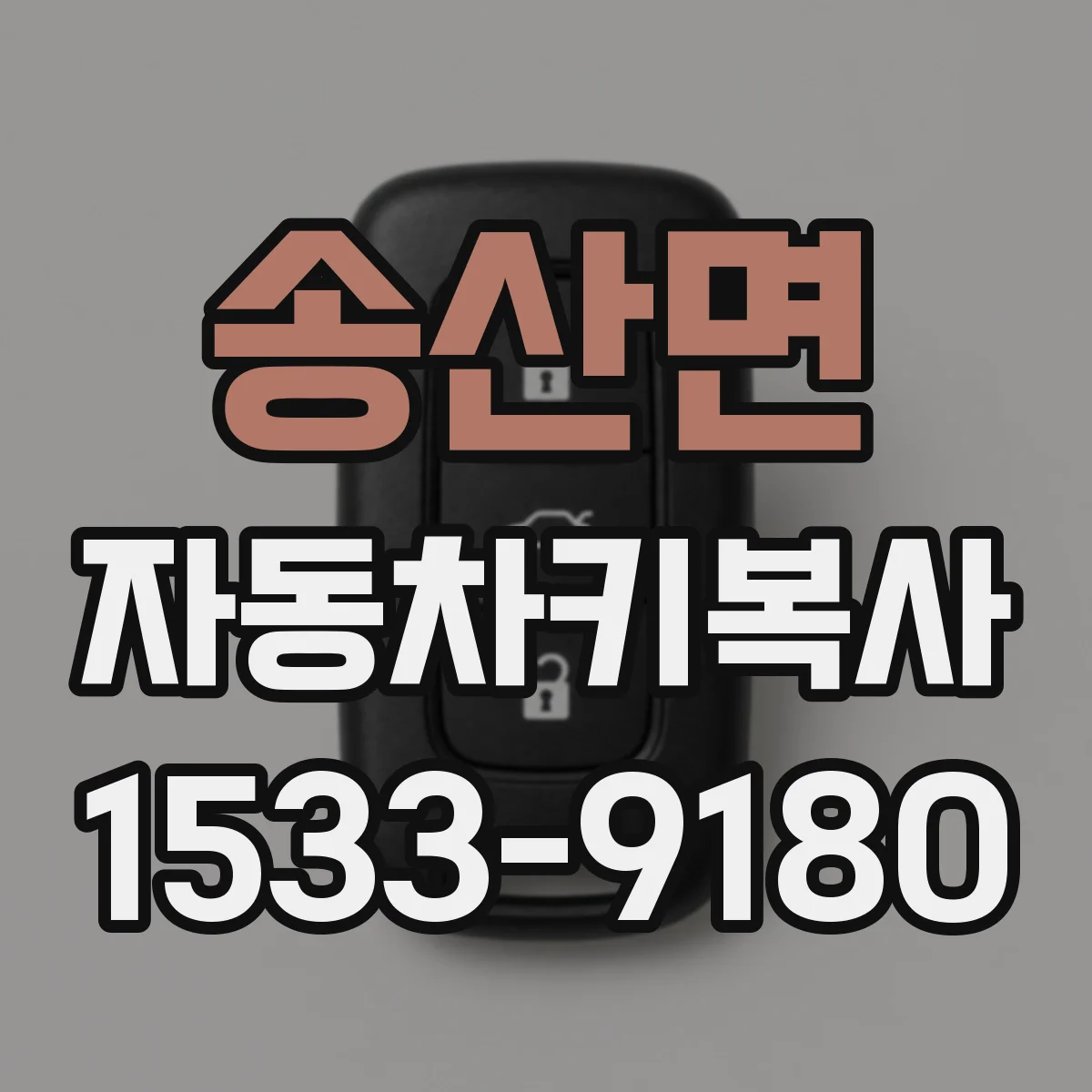 송산면 자동차키복사