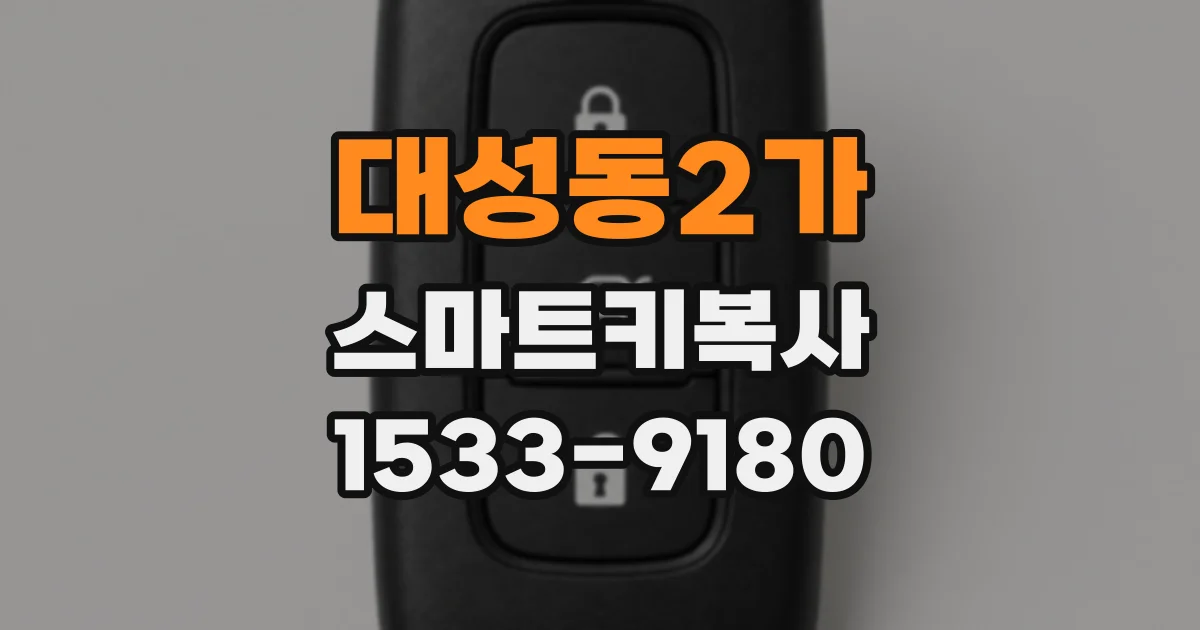 대성동2가 스마트키복사