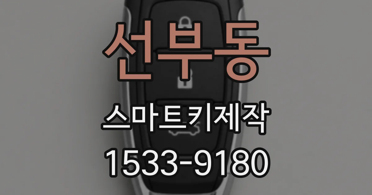 선부동 스마트키제작