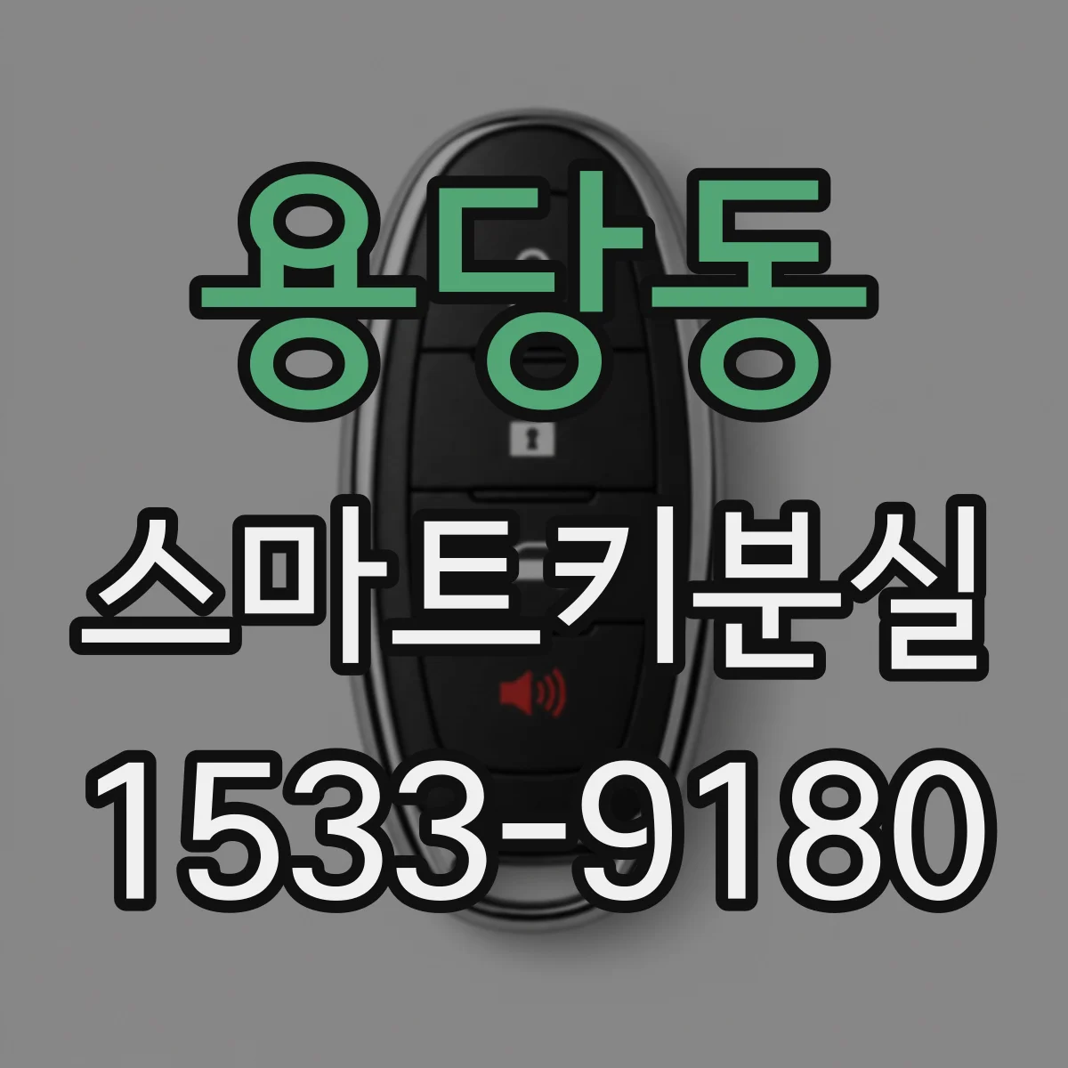 용당동 스마트키분실