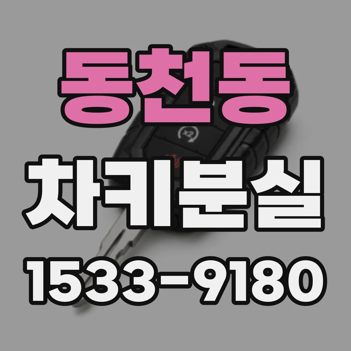 동천동 차키분실