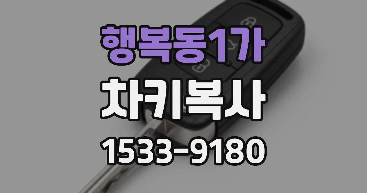 행복동1가 차키복사