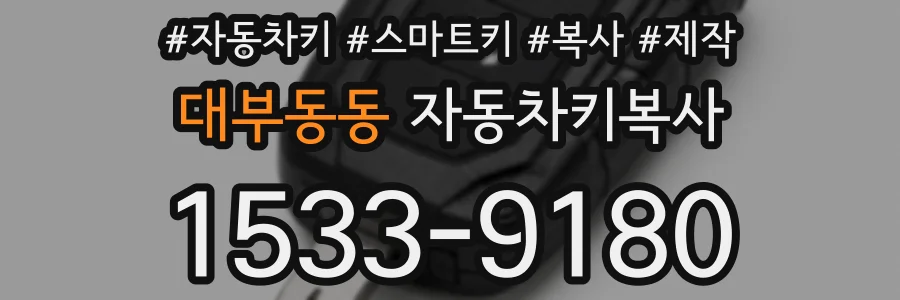 대부동동 자동차키복사