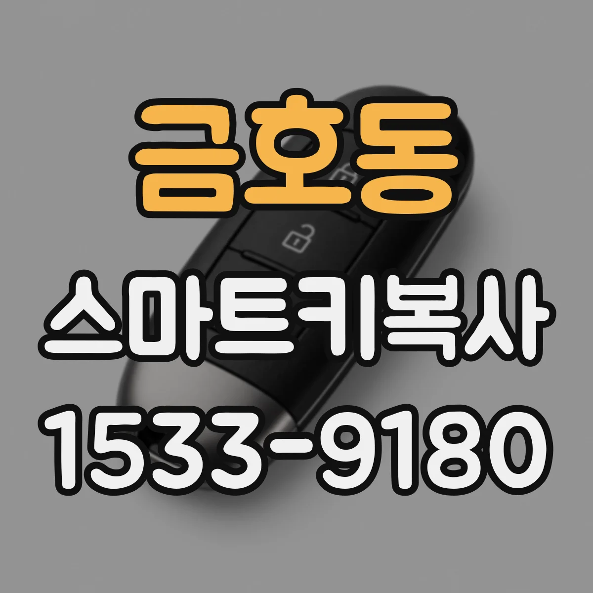 금호동 스마트키복사