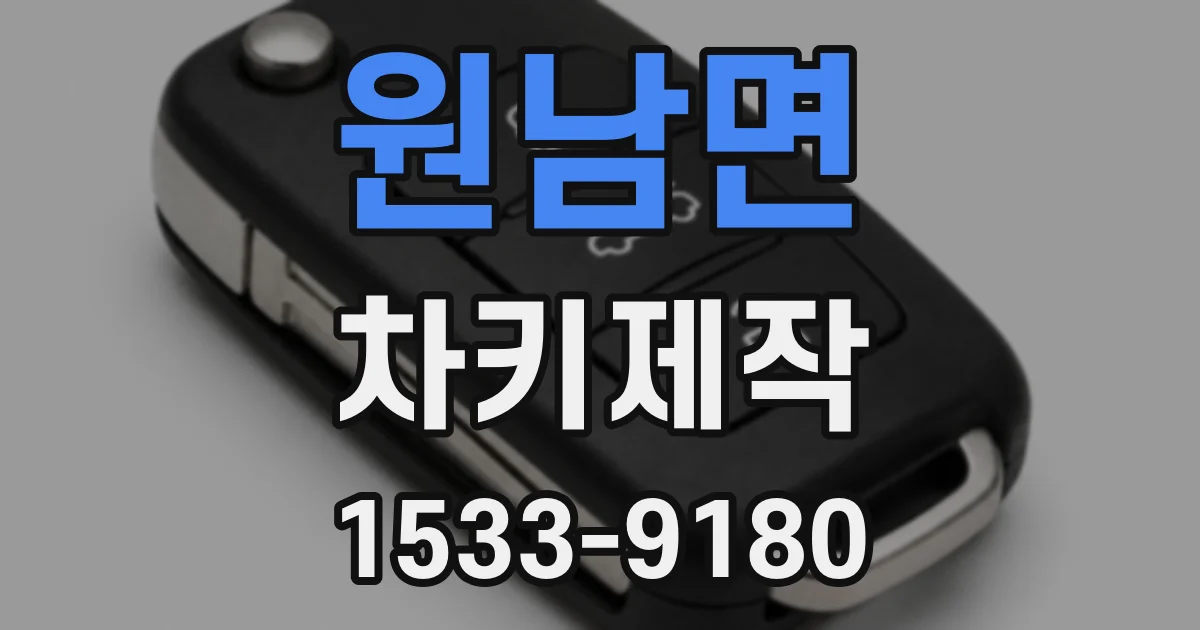 원남면 차키제작