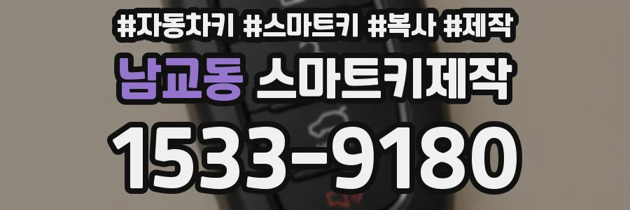 남교동 스마트키제작
