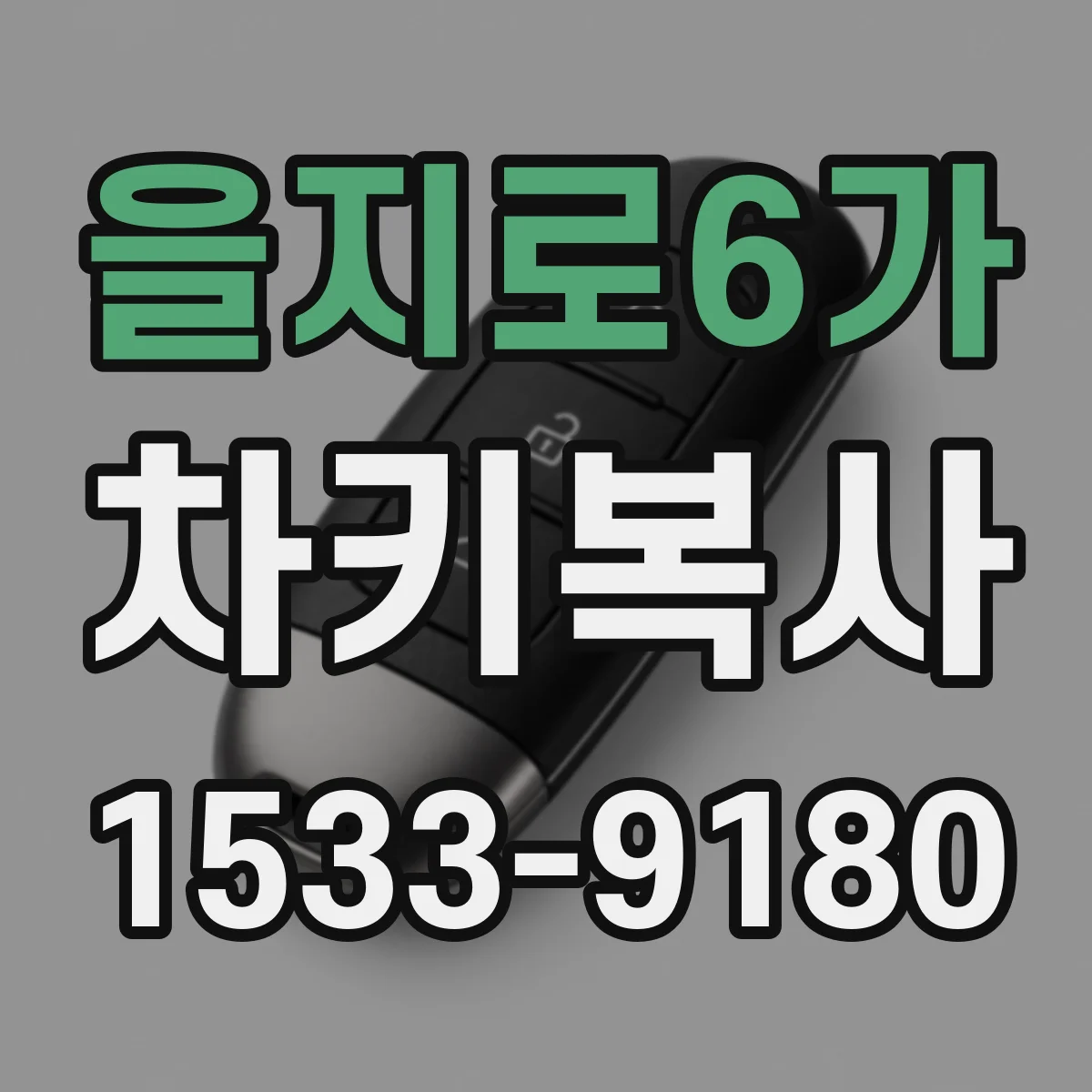 을지로6가 차키복사