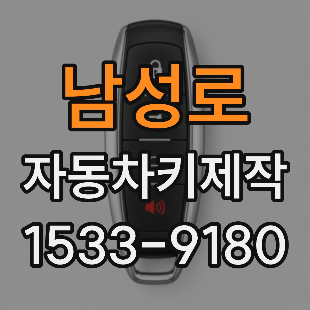 남성로 자동차키제작