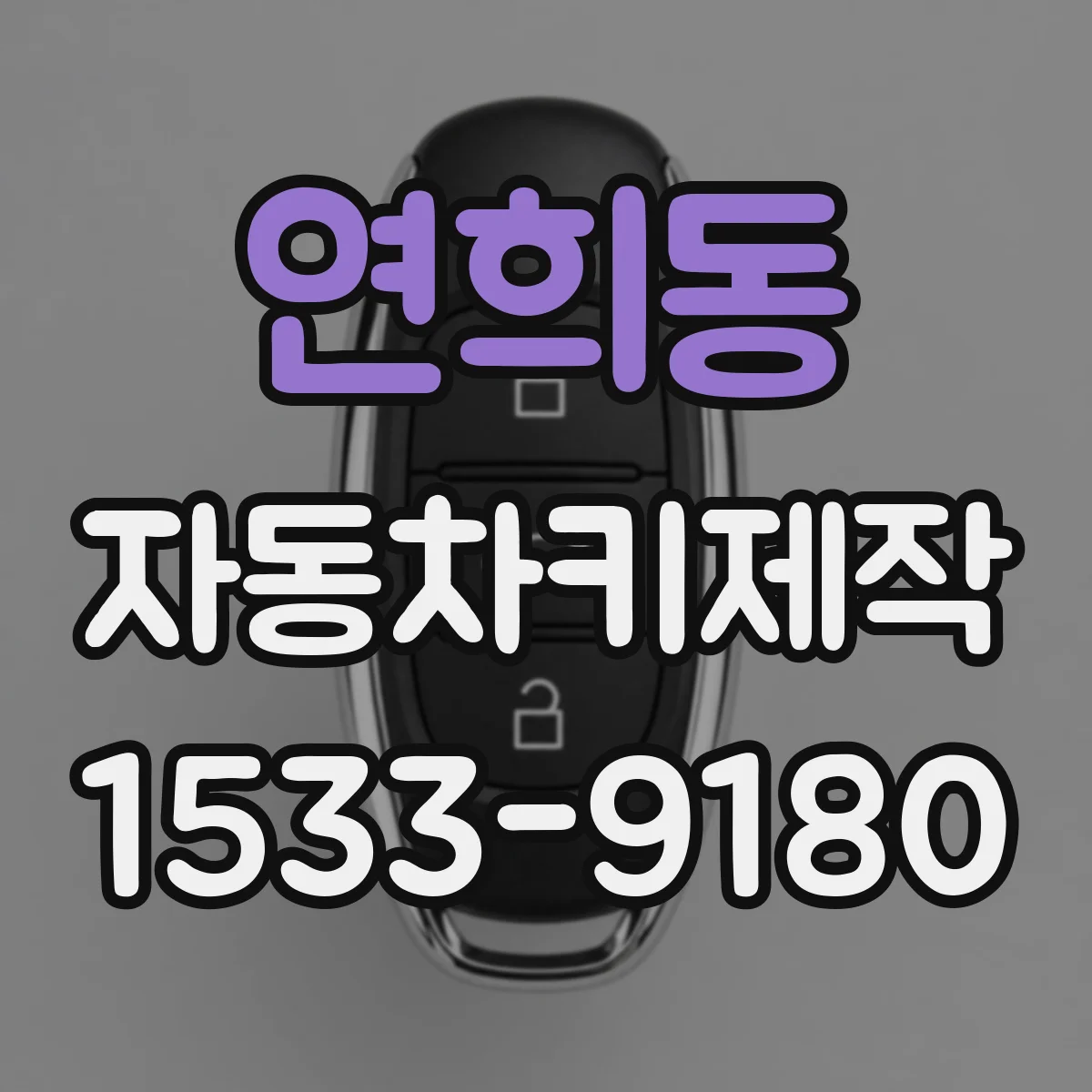 연희동 자동차키제작