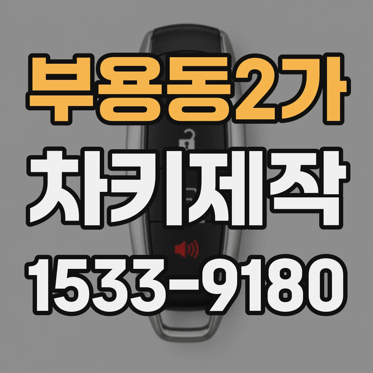 부용동2가 차키제작