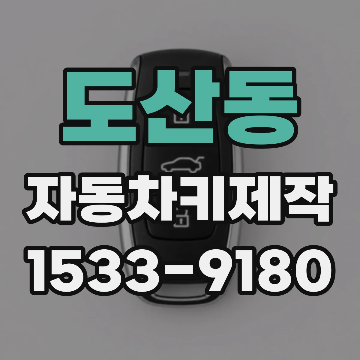 도산동 자동차키제작