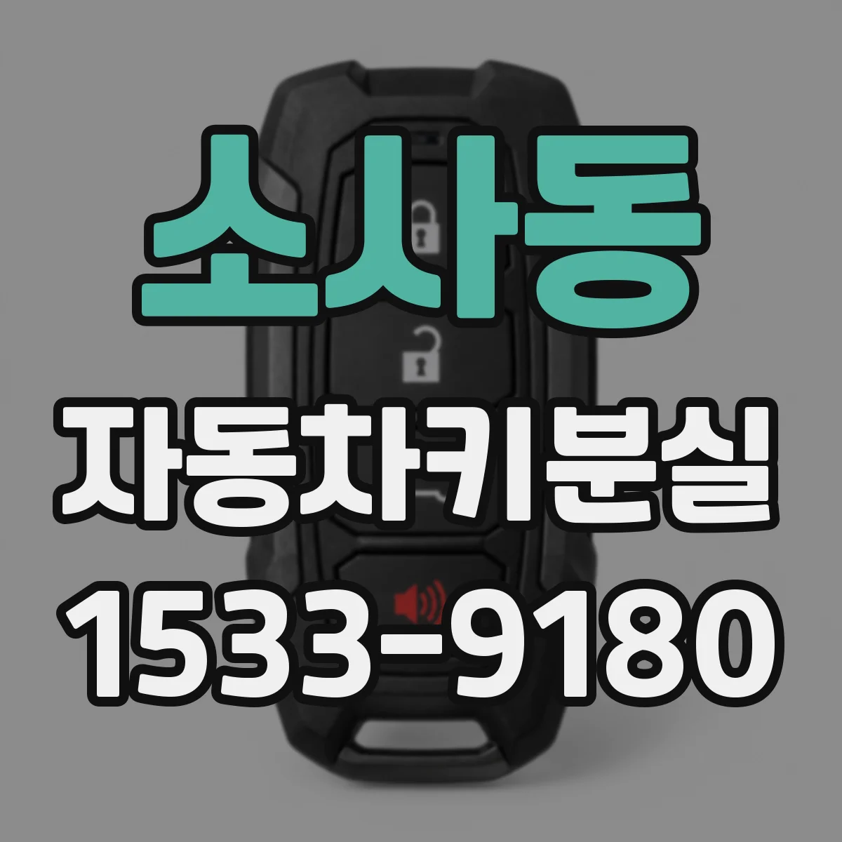 소사동 자동차키분실