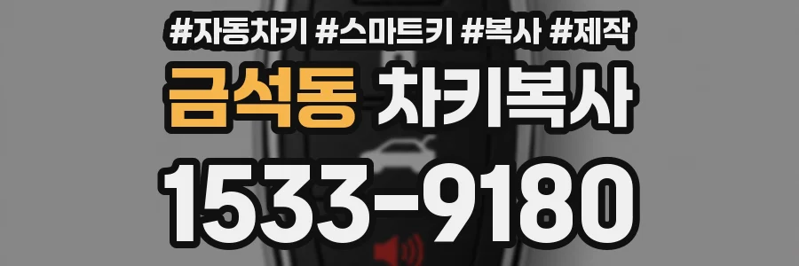 금석동 차키복사