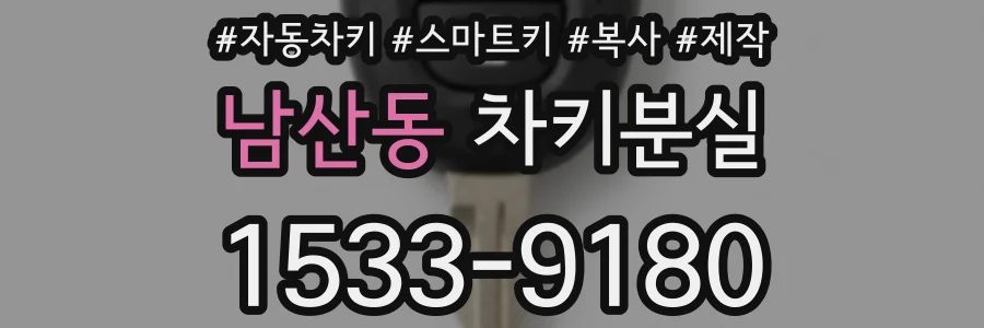 남산동 차키분실
