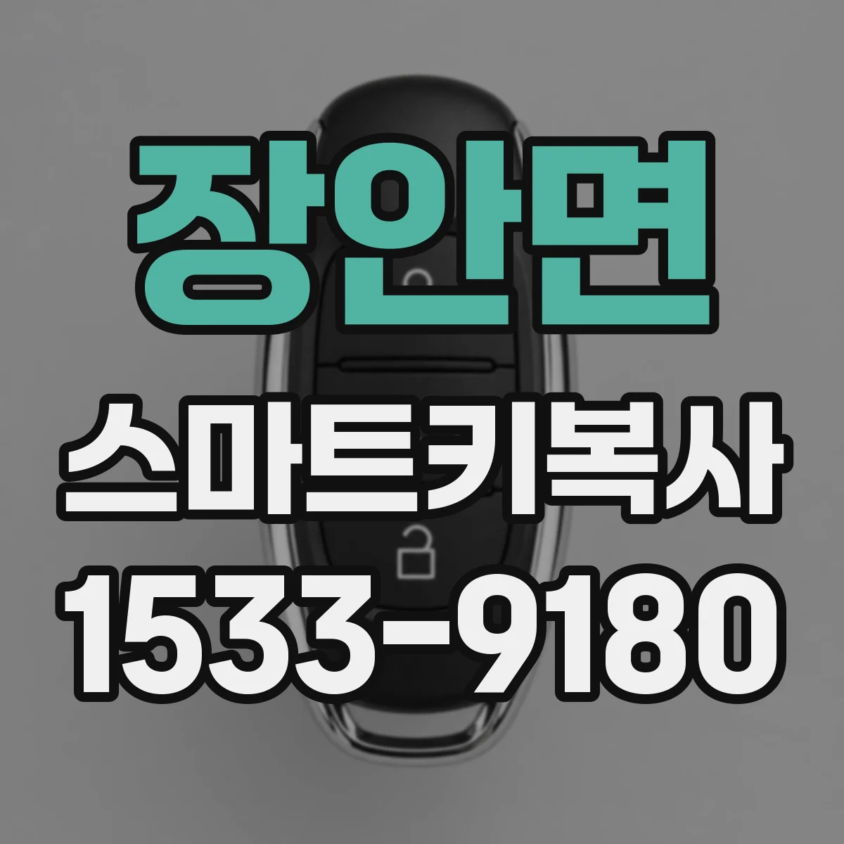 장안면 스마트키복사