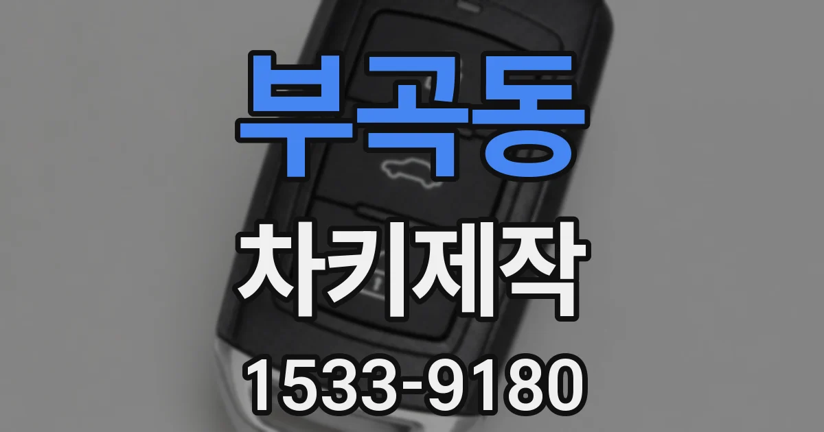 부곡동 차키제작
