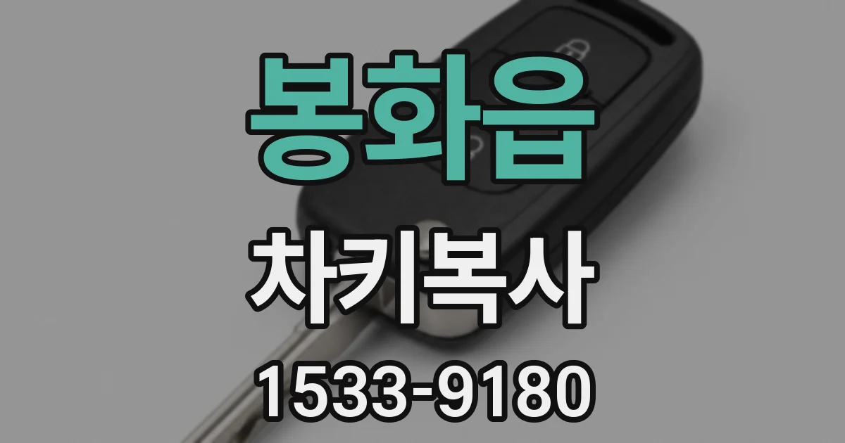 봉화읍 차키복사