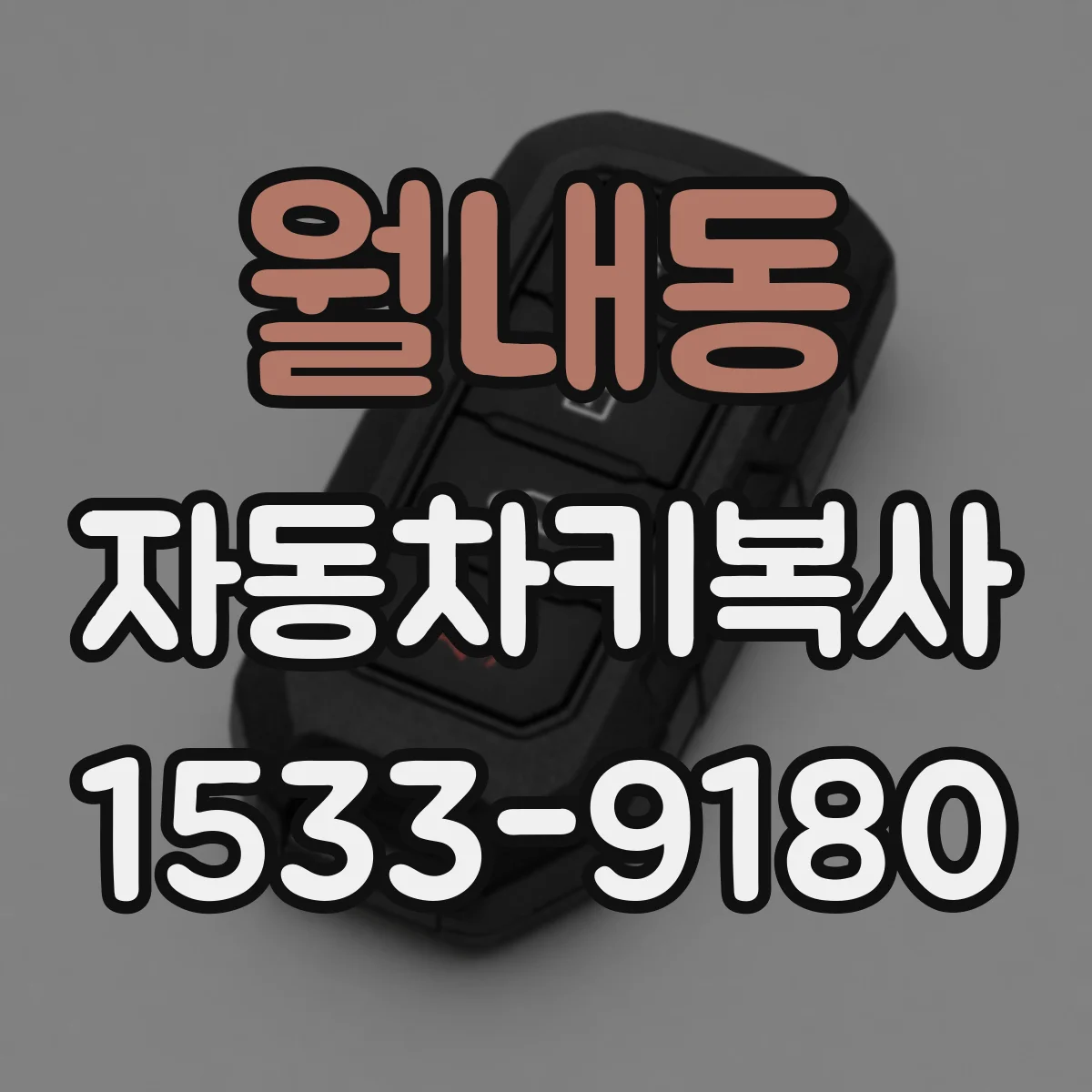 월내동 자동차키복사