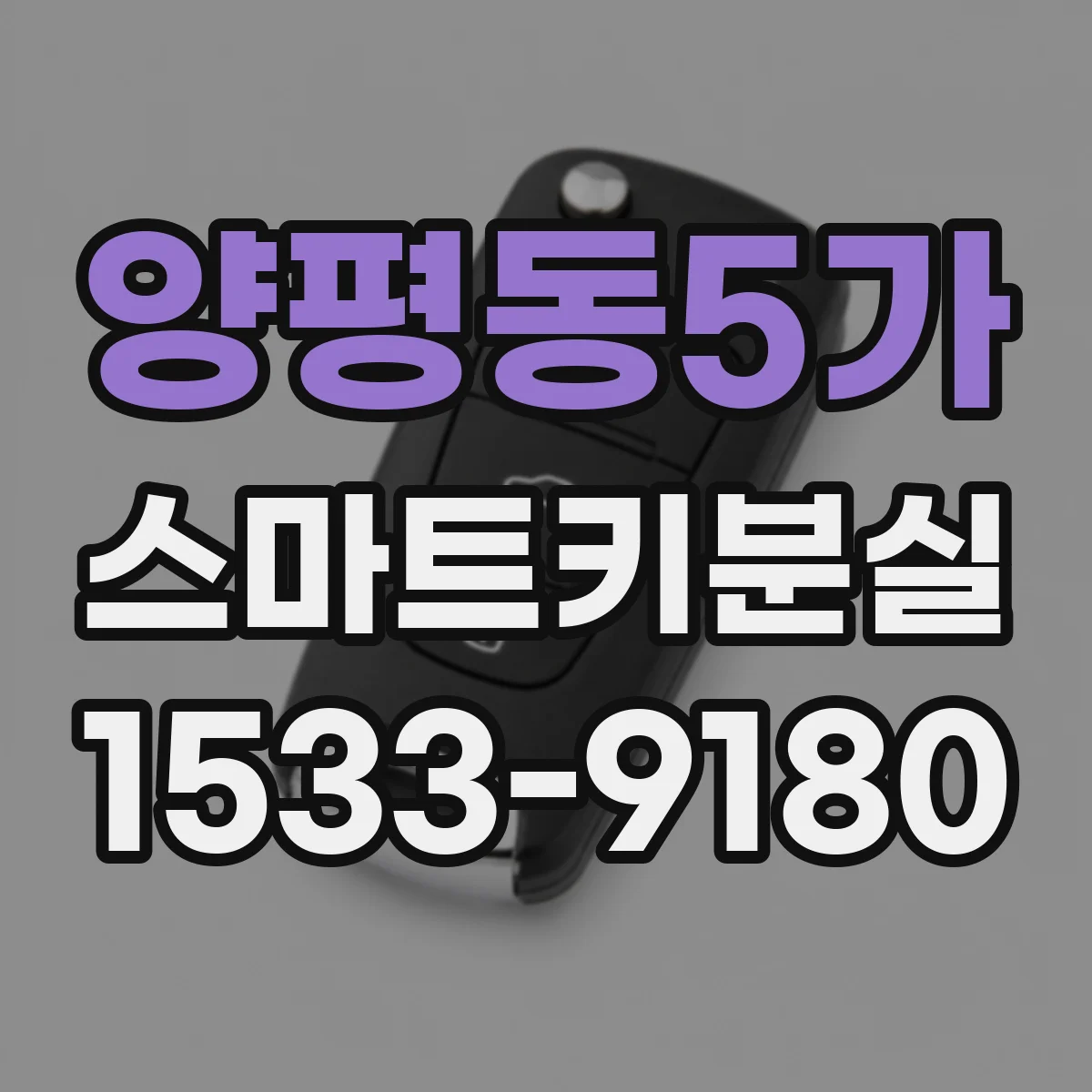양평동5가 스마트키분실