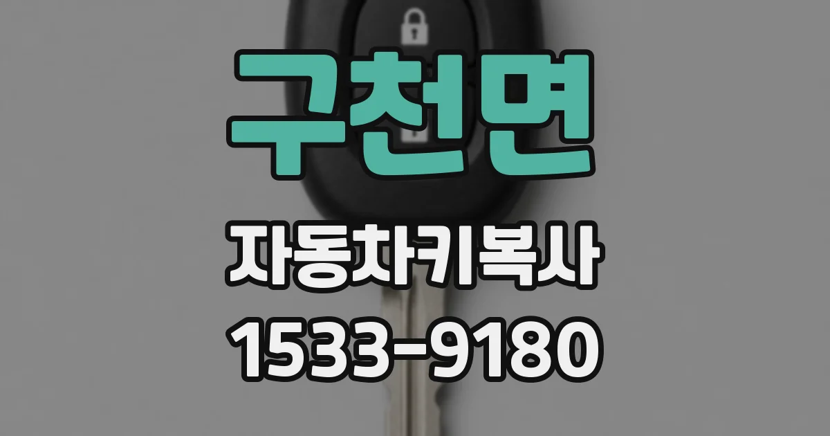 구천면 자동차키복사