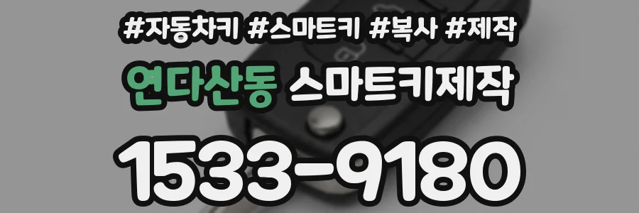 연다산동 스마트키제작