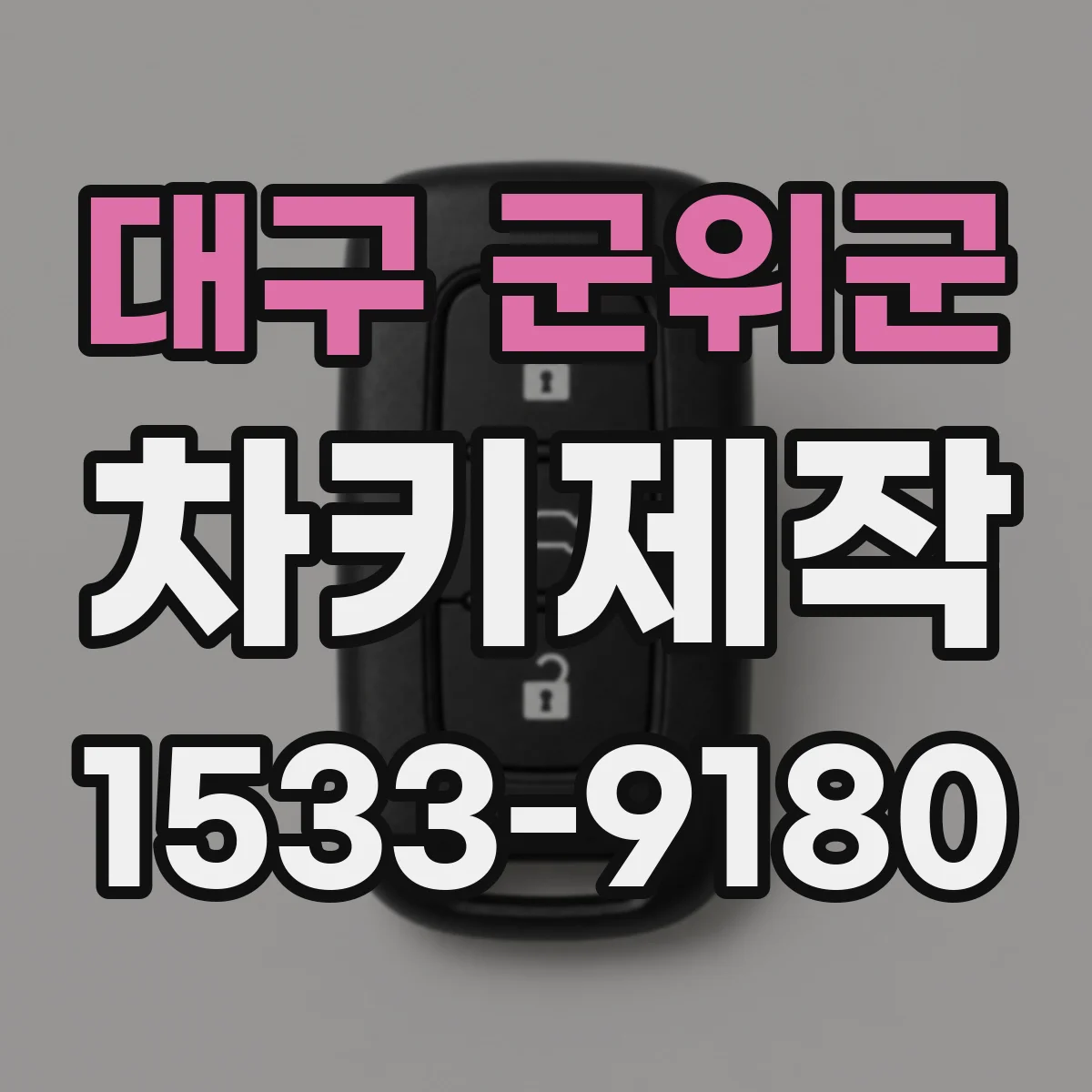 대구 군위군 차키제작