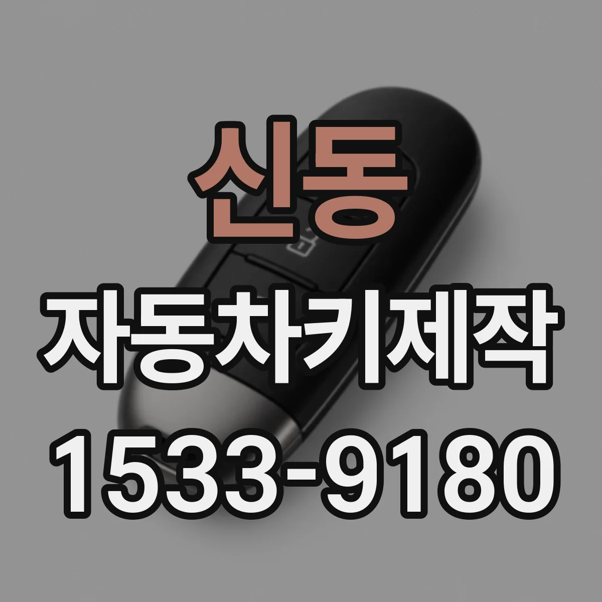 신동 자동차키제작