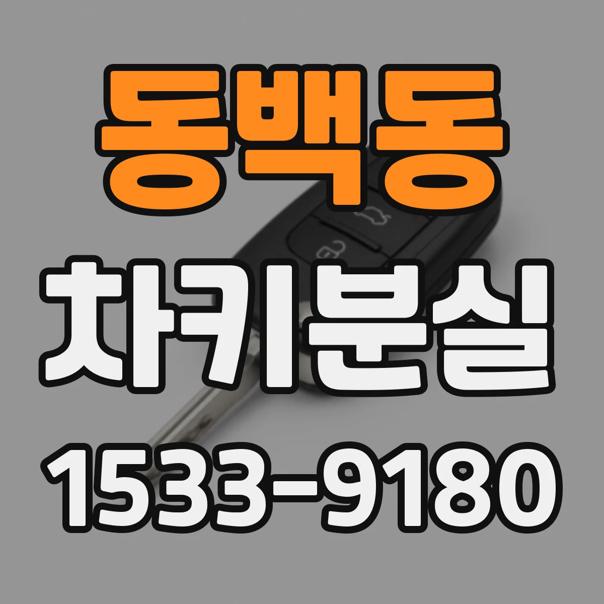 동백동 차키분실