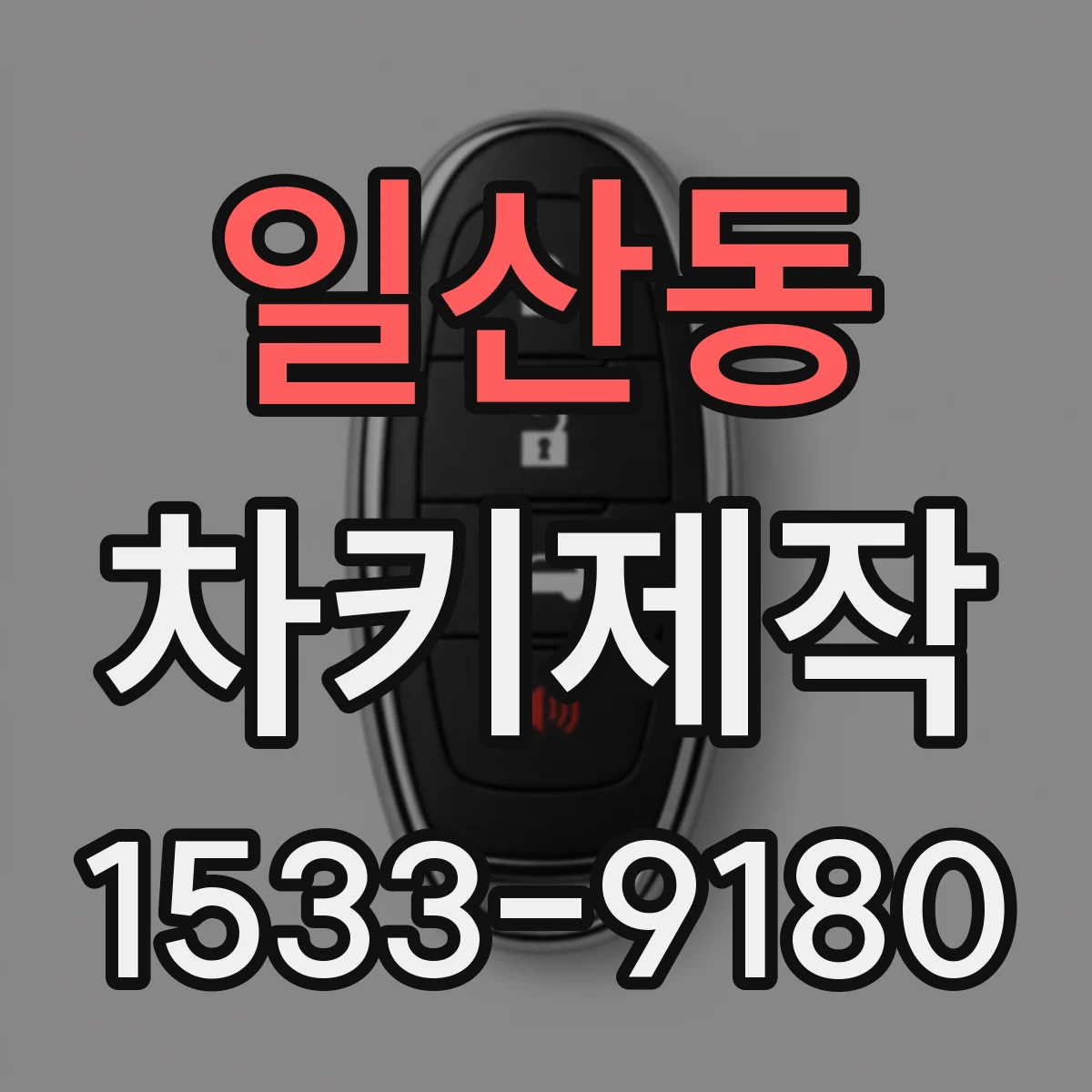 일산동 차키제작