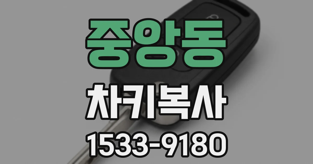 중앙동 차키복사
