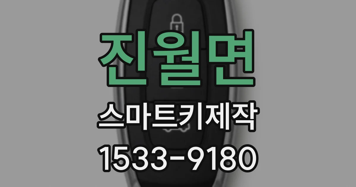 진월면 스마트키제작