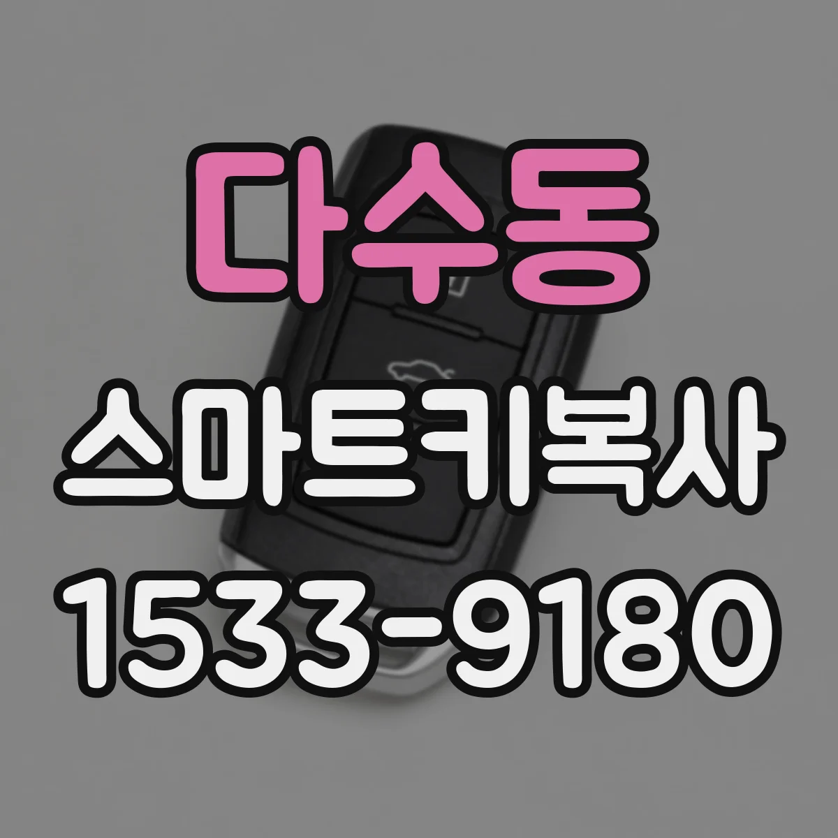 다수동 스마트키복사