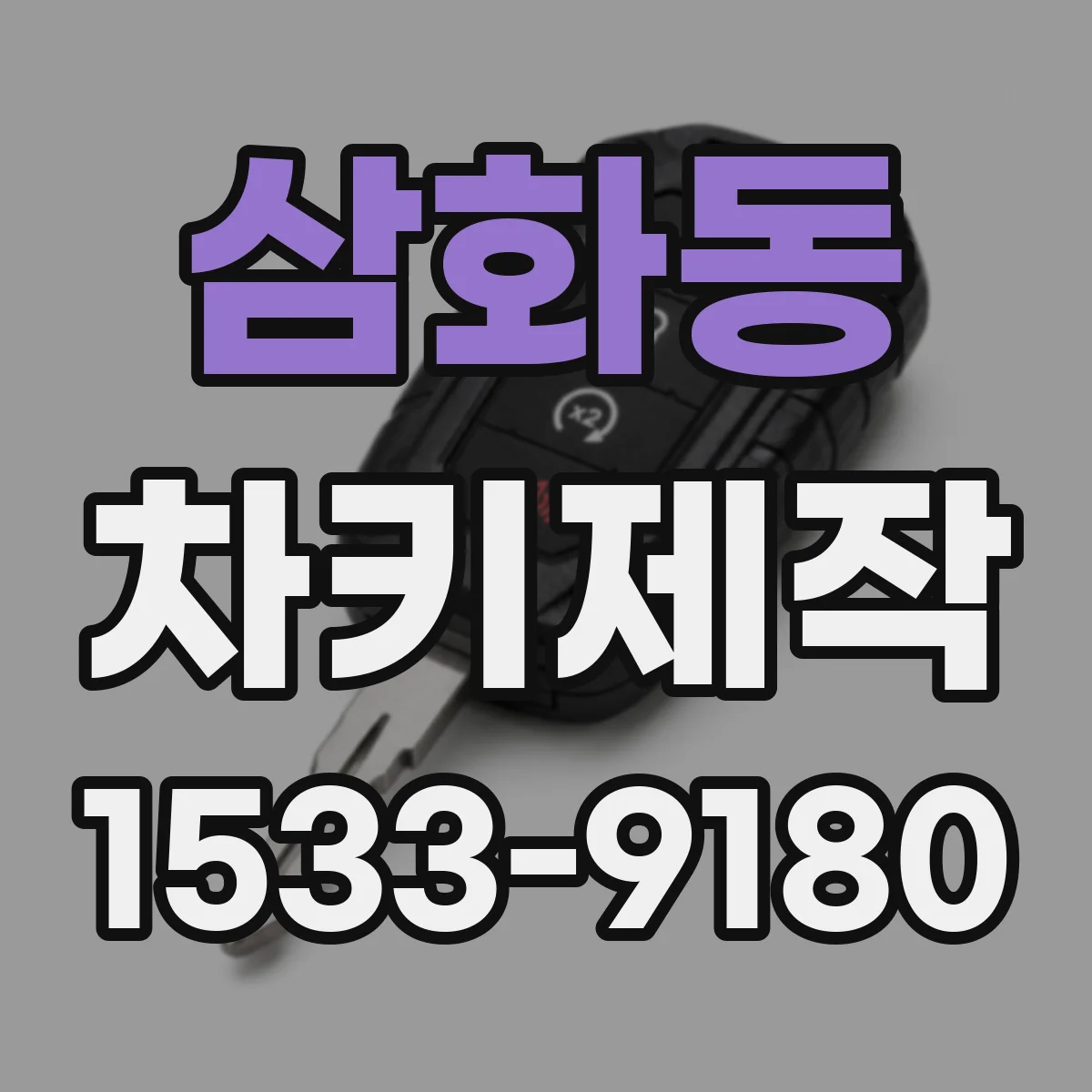 삼화동 차키제작