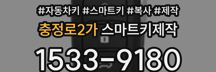 충정로2가 스마트키제작