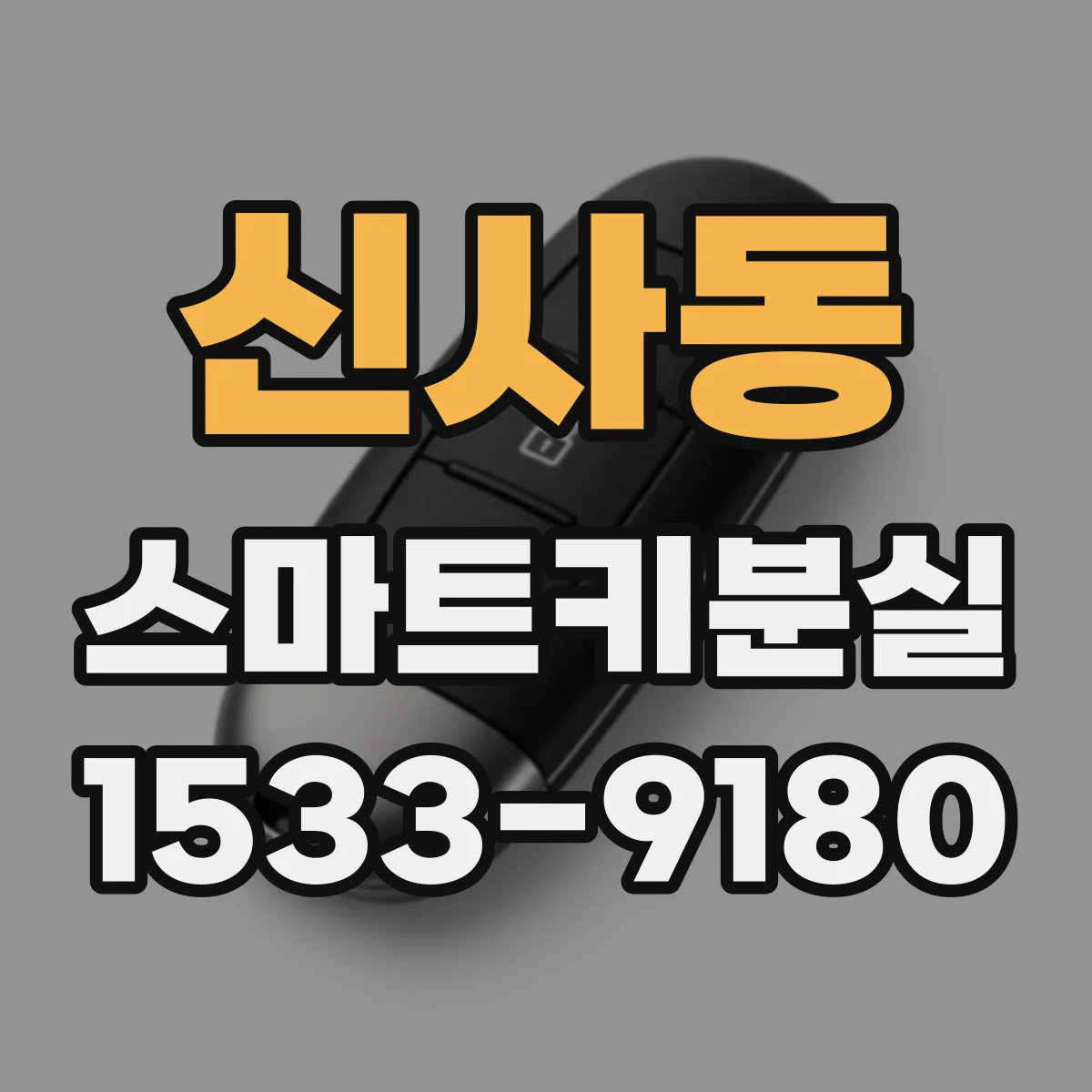 신사동 스마트키분실