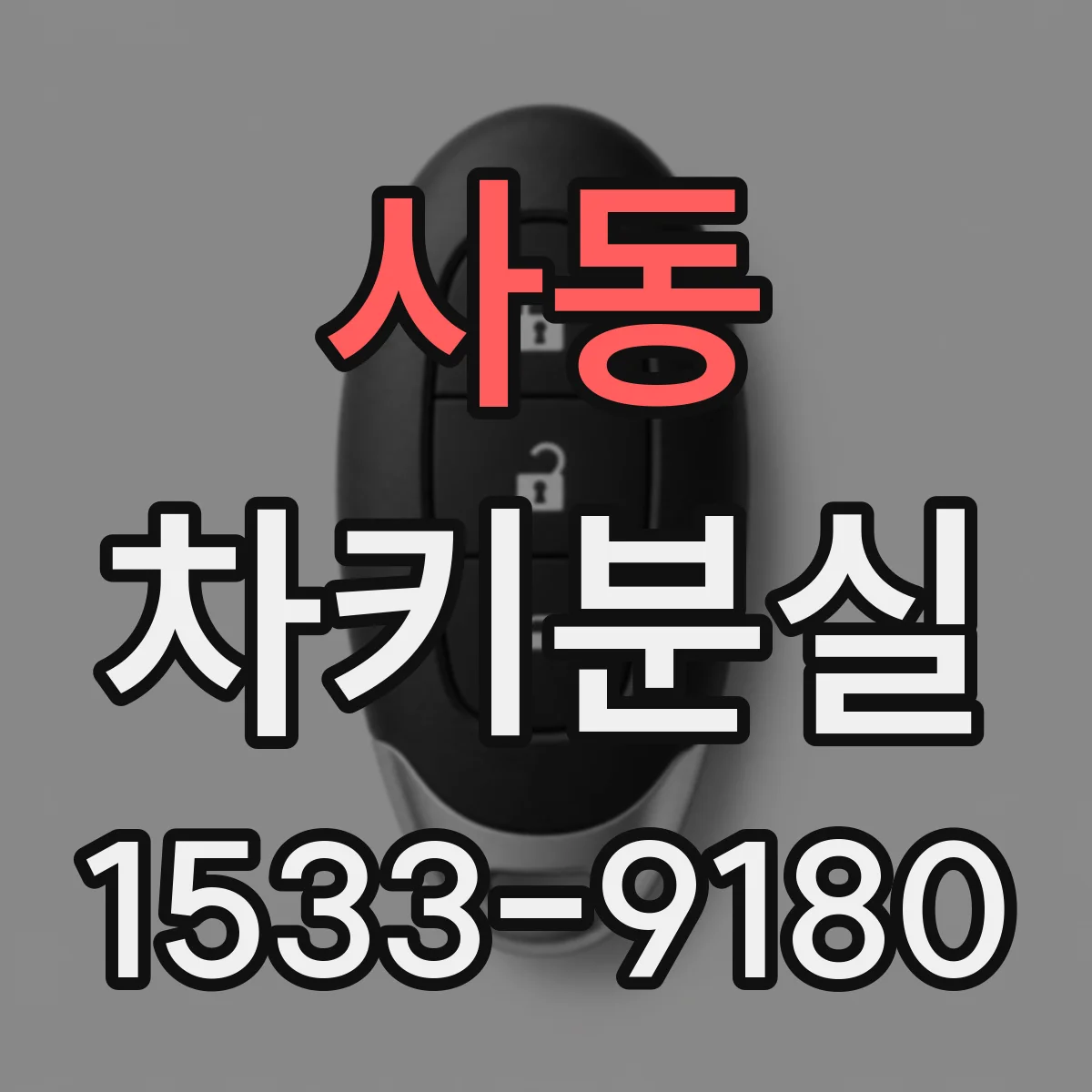 사동 차키분실