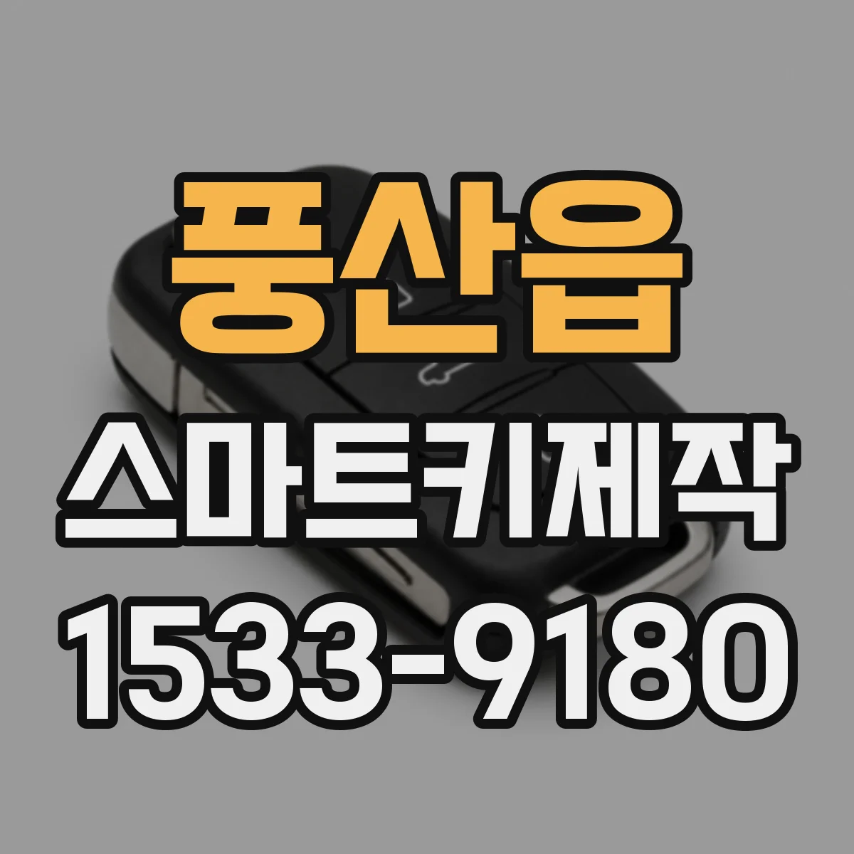 풍산읍 스마트키제작