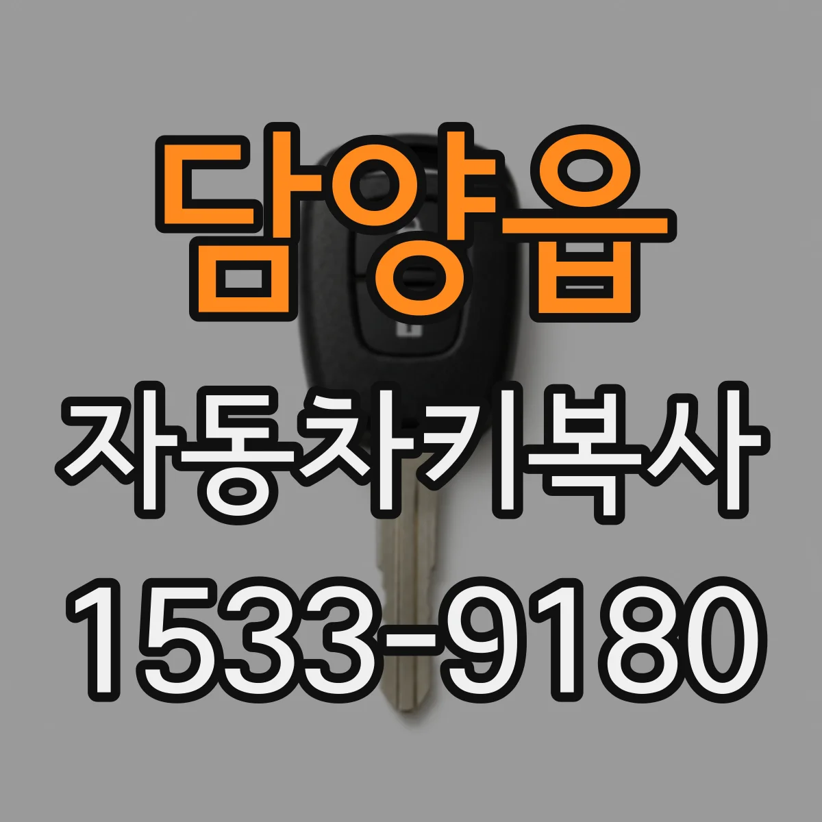 담양읍 자동차키복사