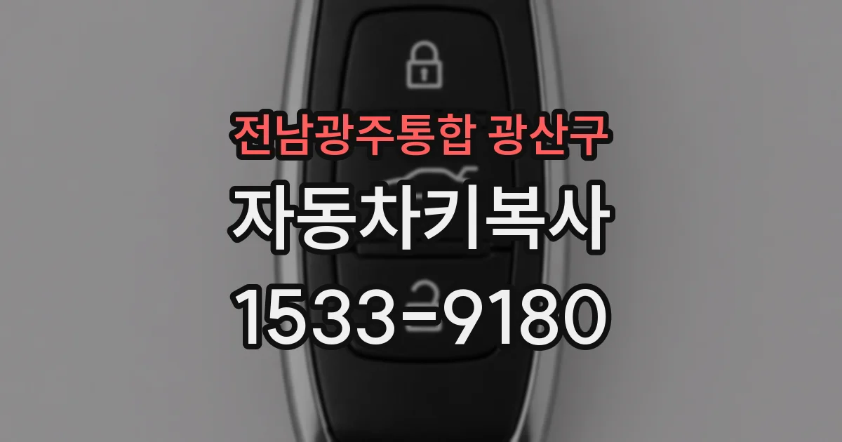 전남광주통합 광산구 자동차키복사